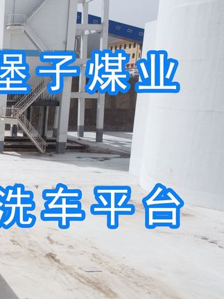 陽(yáng)泉煤業(yè)集團(tuán)翼城堡子煤業(yè)有限公司的水益潔#龍門(mén)洗車(chē)機(jī)廠(chǎng)家 #龍門(mén)洗車(chē)機(jī) #龍門(mén)智能洗車(chē)機(jī) 龍門(mén)智能車(chē)輛沖洗臺(tái)升級(jí)完成，歡迎鑒賞，有需要的朋友私信我！ #龍門(mén)洗車(chē)機(jī)價(jià)格 #龍門(mén)洗車(chē)機(jī)定做