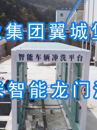 為陽(yáng)泉煤業(yè)集團(tuán)翼城堡子煤業(yè)有限公司升級(jí)水益潔龍門(mén)洗車(chē)機(jī)廠(chǎng)家龍門(mén)智能車(chē)輛沖洗臺(tái)制定升級(jí)方案，工廠(chǎng)發(fā)貨施工！