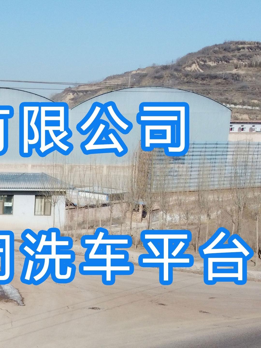 水益潔龍門洗車機(jī) 智能車輛沖洗臺呂梁～華凱礦業(yè)有限公司尋找安裝位置并發(fā)貨